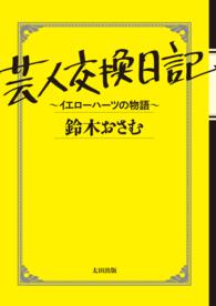 芸人交換日記 - イエローハーツの物語