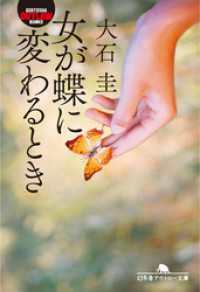 幻冬舎アウトロー文庫<br> 女が蝶に変わるとき