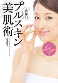 奇跡のプルスキン美肌術 ―