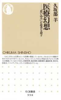 ちくま新書<br> 医療幻想　―― 「思い込み」が患者を殺す