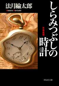 しらみつぶしの時計 祥伝社文庫