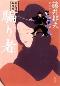 文春文庫<br> 秋山久蔵御用控　騙り者（かたりもの）