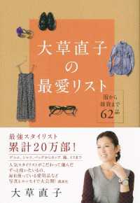 大草直子の最愛リスト　服から雑貨まで６２品