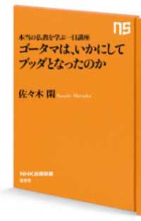 本当の仏教を学ぶ一日講座　ゴータマは、いかにしてブッダとなったのか ＮＨＫ出版新書