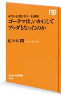 本当の仏教を学ぶ一日講座　ゴータマは、いかにしてブッダとなったのか