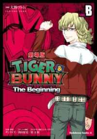 ＴＩＧＥＲ　＆　ＢＵＮＮＹーＴｈｅ　Ｂｅｇｉｎｎｉｎｇー 〈ＳＩＤＥ：Ｂ〉 - 劇場版 角川コミックス・エース