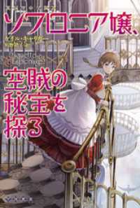 ハヤカワ文庫FT<br> ソフロニア嬢、空賊の秘宝を探る