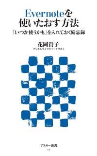 アスキー新書<br> Ｅｖｅｒｎｏｔｅを使いたおす方法 - 「いつか使うかも」を入れておく備忘録