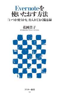 Ｅｖｅｒｎｏｔｅを使いたおす方法 - 「いつか使うかも」を入れておく備忘録 アスキー新書