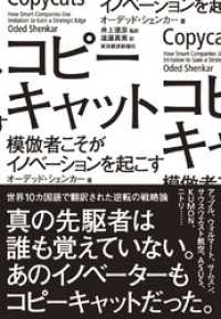 コピーキャット―模倣者こそがイノベーションを起こす