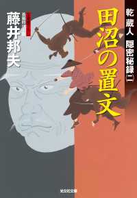 光文社文庫<br> 田沼の置文 - 乾蔵人隠密秘録２