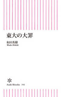 東大の大罪 朝日新聞出版