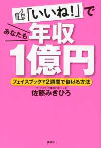 「いいね！」であなたも年収１億円　フェイスブックで２週間で儲ける方法