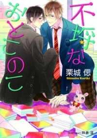 不埒なおとこのこ プラチナ文庫