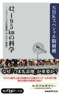 ４２．１９５ｋｍの科学 マラソン「つま先着地」ｖｓ「かかと着地」 角川oneテーマ21