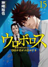 ウロボロス―警察ヲ裁クハ我ニアリ―　15巻 バンチコミックス