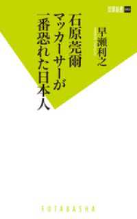 双葉新書<br> 石原莞爾　マッカーサーが一番恐れた日本人