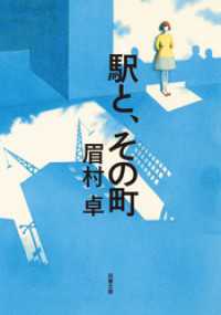 双葉文庫<br> 駅と、その町