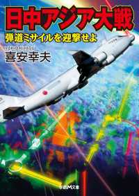 学研Ｍ文庫<br> 日中アジア大戦