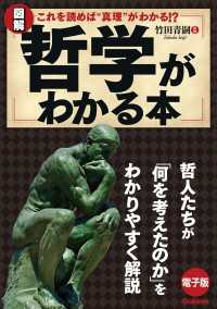 図解　哲学がわかる本 - 哲人たちが「何を考えたのか」をわかりやすく解説！