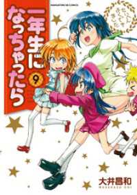 一年生になっちゃったら　9巻 まんがタイムＫＲコミックス