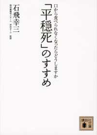 「平穏死」のすすめ　口から食べられなくなったらどうしますか