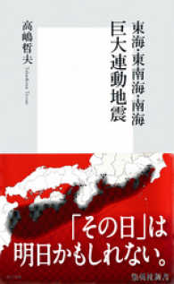 東海・東南海・南海　巨大連動地震