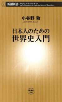 新潮新書<br> 日本人のための世界史入門