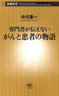 ―専門書が伝えない―がんと患者の物語 新潮新書