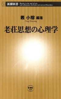 老荘思想の心理学 新潮新書