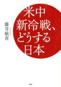 米中新冷戦、どうする日本