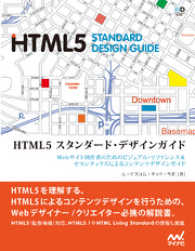 HTML5 スタンダード・デザインガイド　リフロー版