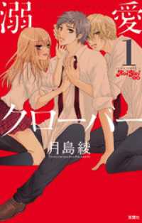 溺愛クローバー　（1） ジュールコミックス