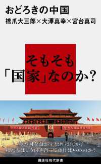 講談社現代新書<br> おどろきの中国