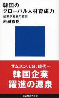 韓国のグローバル人材育成力　超競争社会の真実