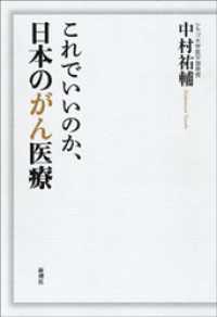 これでいいのか、日本のがん医療