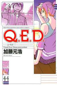 Ｑ．Ｅ．Ｄ．―証明終了―（４４）