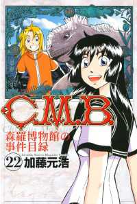 Ｃ．Ｍ．Ｂ．森羅博物館の事件目録（２２）