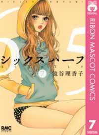 シックス ハーフ 7 りぼんマスコットコミックスDIGITAL