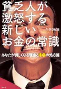 貧乏人が激怒する新しいお金の常識 - あなたが貧しくなる理由と４０の処方箋