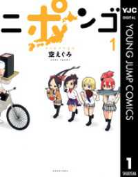 ヤングジャンプコミックスDIGITAL<br> ニポンゴ 1