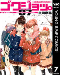 ゴクジョッ。 ～極楽院女子高寮物語～ 7 ヤングジャンプコミックスDIGITAL