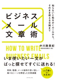 ビジネスメール文章術 - 知らないと恥をかくルールから、そのまま使える文例ま