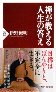 ＰＨＰ新書<br> 禅が教える人生の答え