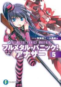 フルメタル パニック アナザー5 大黒尚人 著者 賀東招二 原案 監修 四季童子 イラスト 海老川兼武 メカデザイン 渭原敏明 メカデザイン 電子版 紀伊國屋書店ウェブストア オンライン書店 本 雑誌の通販 電子書籍ストア