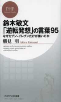 鈴木敏文「逆転発想」の言葉９５ - なぜセブンーイレブンだけが強いのか