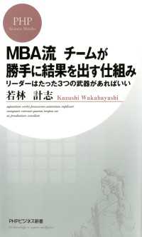 ＭＢＡ流チームが勝手に結果を出す仕組み - リーダーはたった３つの武器があればいい