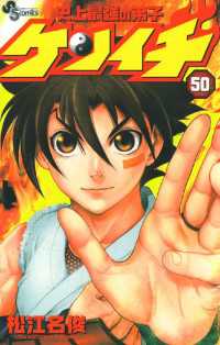 少年サンデーコミックス<br> 史上最強の弟子ケンイチ（５０）
