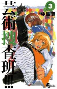 芸術捜査班！！！（３） 少年サンデーコミックス