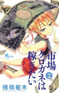 市場クロガネは稼ぎたい（２） マンガワンコミックス